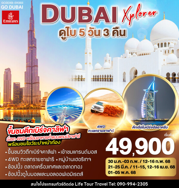 ทัวร์ดูไบ DUBAI XPLORER - ไลฟ์ ทัวร์ แอนด์ ทราเวล