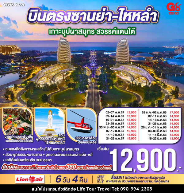 ทัวร์จีน บินตรงซานย่า ไหหลำ เกาะบุปผาสมุทร สวรรค์แดนใต้ - ไลฟ์ ทัวร์ แอนด์ ทราเวล