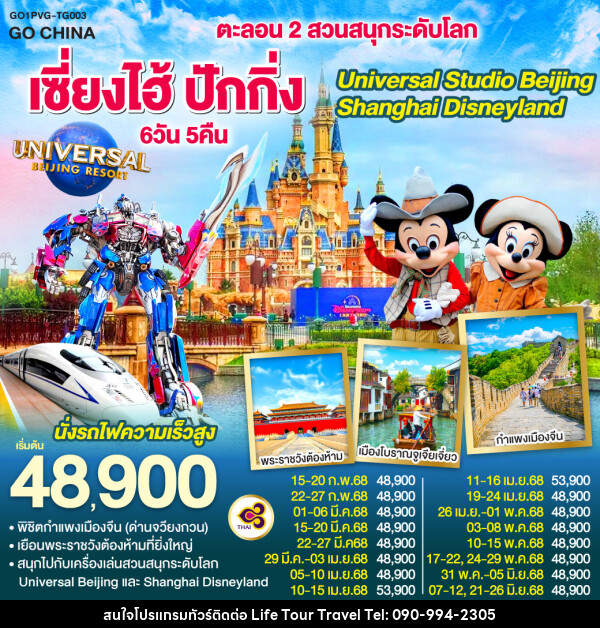 ทัวร์จีน ตะลอน 2 สวนสนุกระดับโลก เซี่ยงไฮ้ ปักกิ่ง Universal Studio Beijing + Shanghai Disneyland - ไลฟ์ ทัวร์ แอนด์ ทราเวล