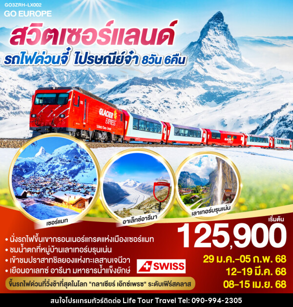 ทัวร์สวิตเซอร์แลนด์ รถไฟด่วนจี๋ ไปรษณีย์จ๋า  - ไลฟ์ ทัวร์ แอนด์ ทราเวล