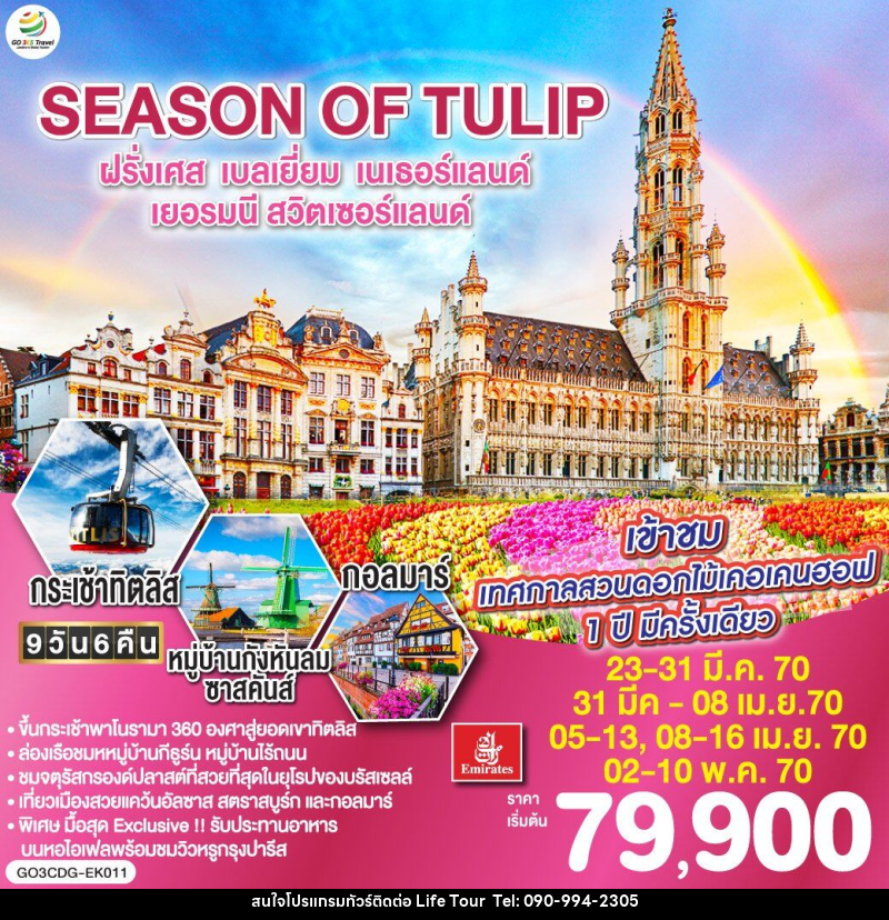 ทัวร์ยุโรป SEASON OF TULIP ฝรั่งเศส - เบลเยี่ยม - เนเธอร์แลนด์ - เยอรมนี - สวิตเซอร์แลนด์ - ไลฟ์ ทัวร์