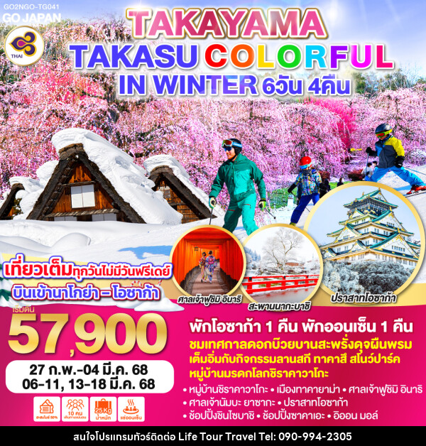 ทัวร์ญี่ปุ่น TAKAYAMA TAKASU COLORFUL IN WINTER - ไลฟ์ ทัวร์ แอนด์ ทราเวล