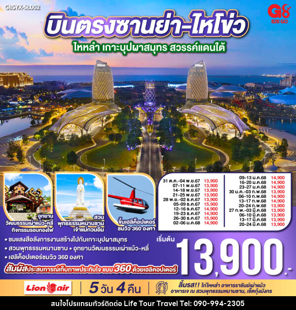 ทัวร์จีน ซานย่า-ไหโข่ว ไหหลำ เกาะบุปผาสมุทร สวรรค์แดนใต้ - ไลฟ์ ทัวร์ แอนด์ ทราเวล