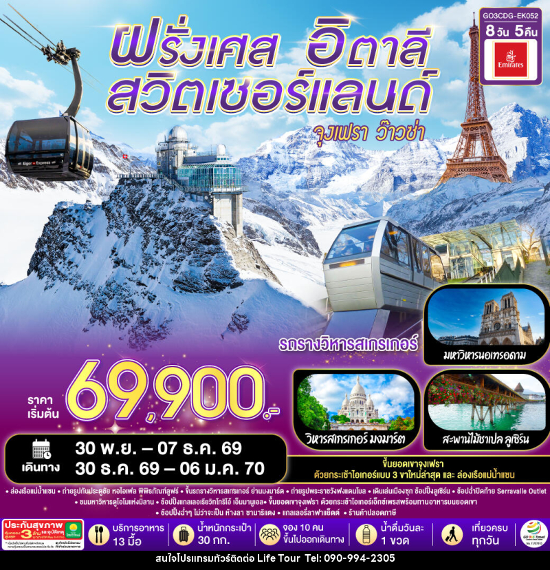 ทัวร์ยุโรป ฝรั่งเศส – สวิตเซอร์แลนด์ – อิตาลี จุงเฟรา ว๊าวซ่า - ไลฟ์ ทัวร์