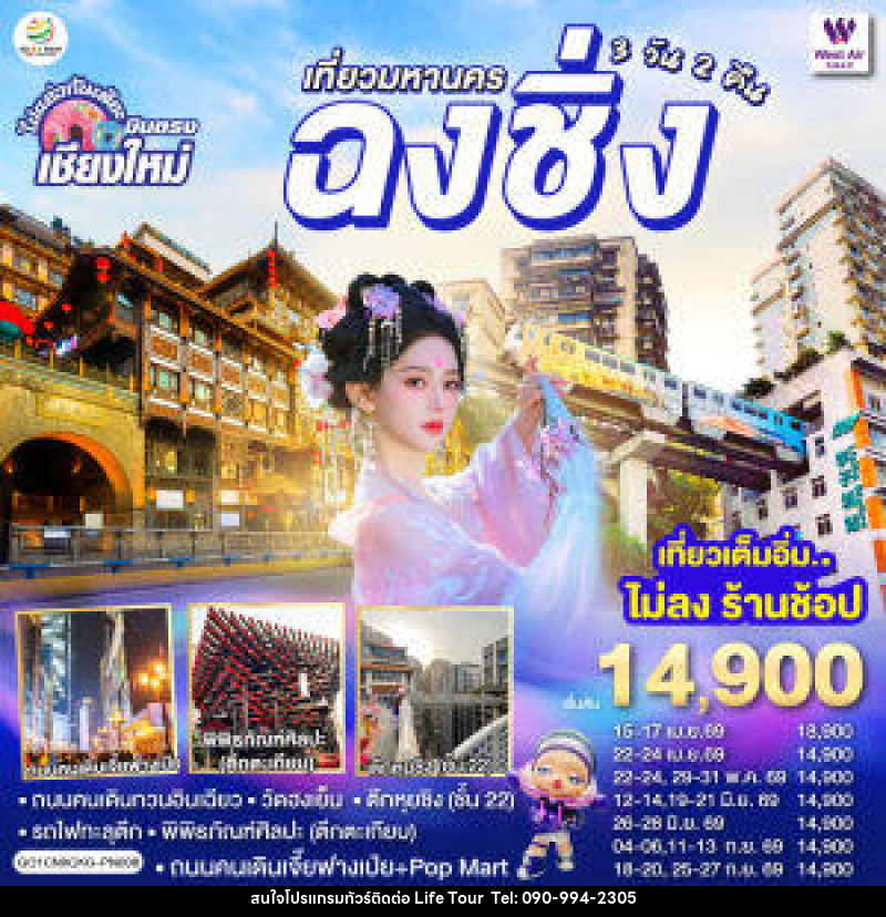 ทัวร์จีน บินตรงเชียงใหม่ เที่ยวมหานครฉงชิ่ง - ไลฟ์ ทัวร์