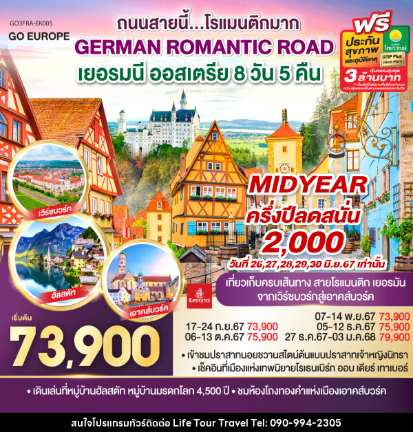 ทัวร์ยุโรป GERMAN ROMANTIC ROAD ถนนสายนี้...โรแมนติกมาก เยอรมนี ออสเตรีย - ไลฟ์ ทัวร์ แอนด์ ทราเวล