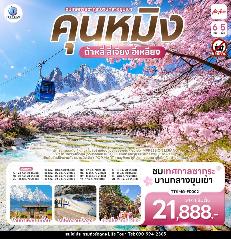 ทัวร์จีน คุนหมิง ต้าหลี่ ลี่เจียง ซากุระบานกลางขุนเขาอี้เหลียง - ไลฟ์ ทัวร์