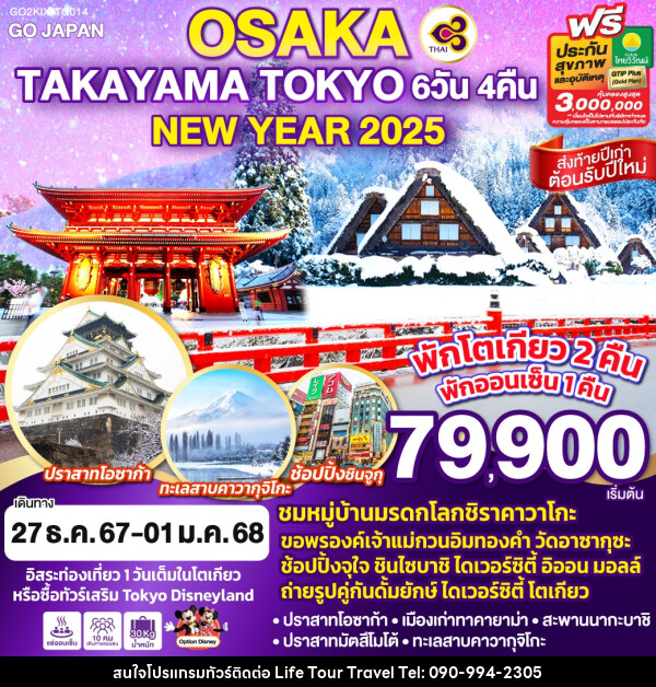 ทัวร์ญี่ปุ่น OSAKA TAKAYAMA TOKYO NEW YEAR 2025 - ไลฟ์ ทัวร์ แอนด์ ทราเวล