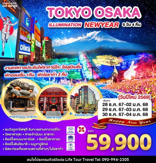 ทัวร์ญี่ปุ่น TOKYO OSAKA ILLUMINATION NEW YEAR - ไลฟ์ ทัวร์ แอนด์ ทราเวล