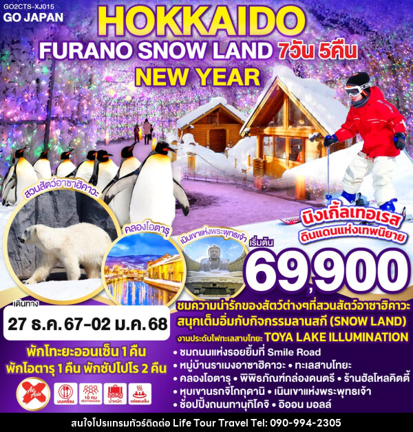 ทัวร์ญี่ปุ่น HOKKAIDO FURANO SNOW LAND NEW YEAR - ไลฟ์ ทัวร์ แอนด์ ทราเวล