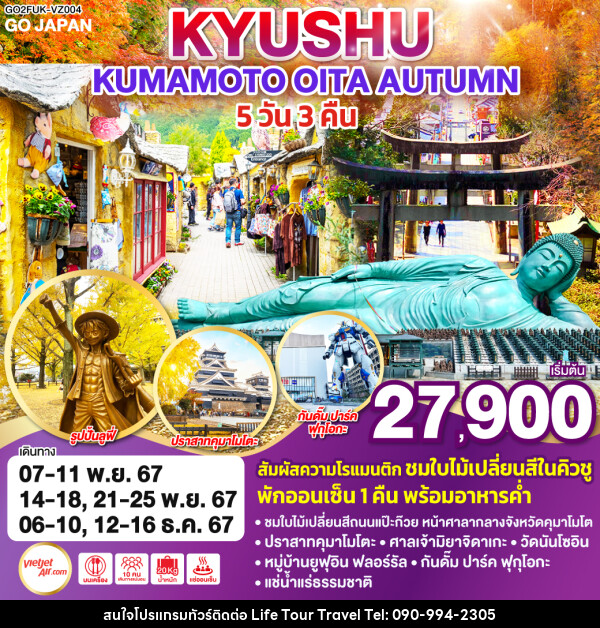 ทัวร์ญี่ปุ่น KYUSHU KUMAMOTO OITA AUTUMN  - ไลฟ์ ทัวร์ แอนด์ ทราเวล