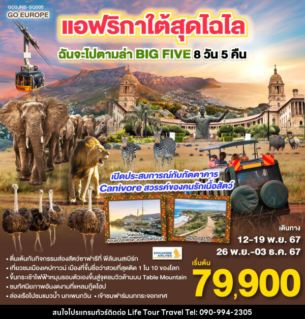 ทัวร์แอฟริกาใต้ สุดไฉไล ฉันจะไปตามล่า BIG FIVE  - ไลฟ์ ทัวร์ แอนด์ ทราเวล