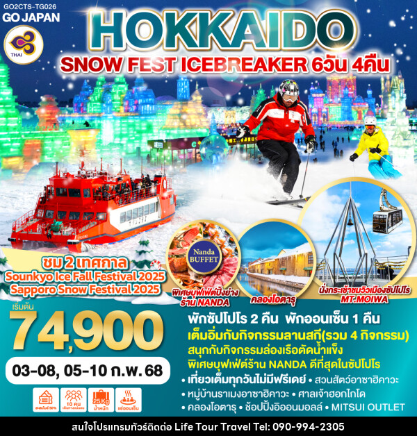 ทัวร์ญี่ปุ่น HOKKAIDO SNOW FEST ICEBREAKER - ไลฟ์ ทัวร์ แอนด์ ทราเวล