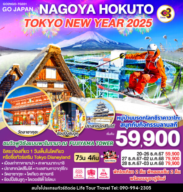 ทัวร์ญี่ปุ่น NAGOYA HOKUTO TOKYO NEW YEAR 2025 - ไลฟ์ ทัวร์ แอนด์ ทราเวล