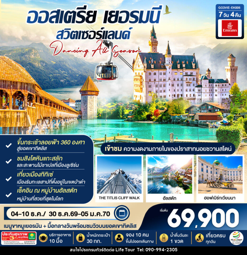 ทัวร์ยุโรป DANCING ALL SEASON ออสเตรีย - เยอรมนี - สวิตเซอร์แลนด์ - ไลฟ์ ทัวร์