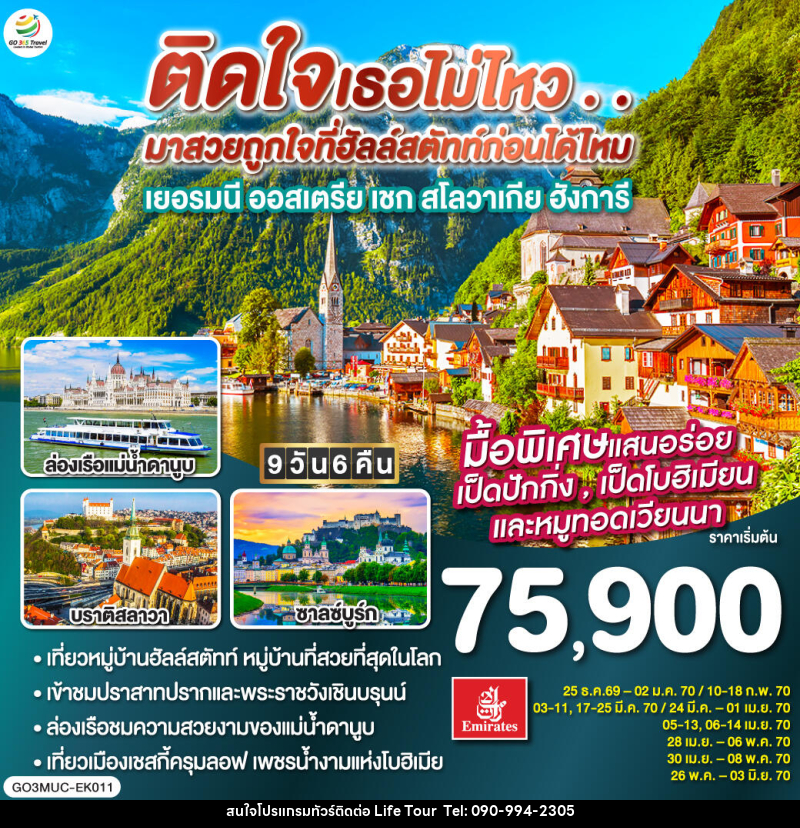ทัวร์ยุโรป GO EUROPE เยอรมัน ออสเตรีย เชก สโลวาเกีย ฮังการี - ไลฟ์ ทัวร์