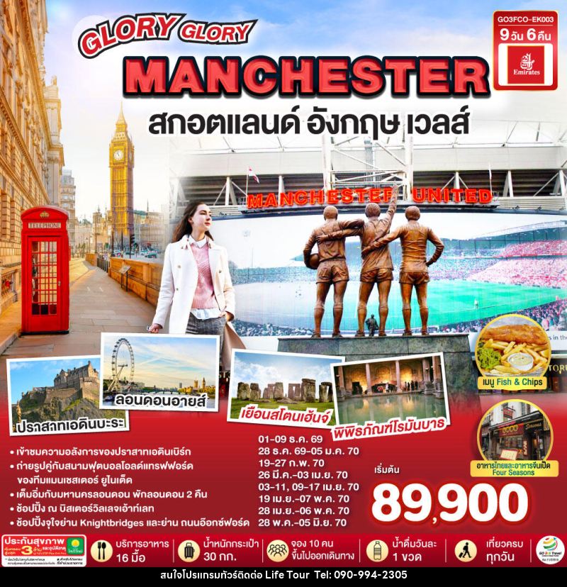 ทัวร์ยุโรป GLORY GLORY MANCHESTER สกอตแลนด์ อังกฤษ เวลส์ - ไลฟ์ ทัวร์
