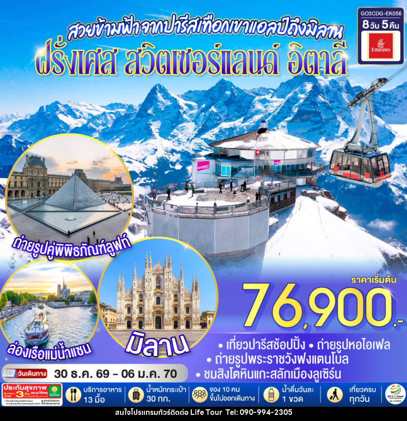 ทัวร์ยุโรป สวยข้ามฟ้า จากปารีสเทือกเขาแอลป์ถึงมิลาน ฝรั่งเศส – สวิตเซอร์แลนด์ – อิตาลี - ไลฟ์ ทัวร์