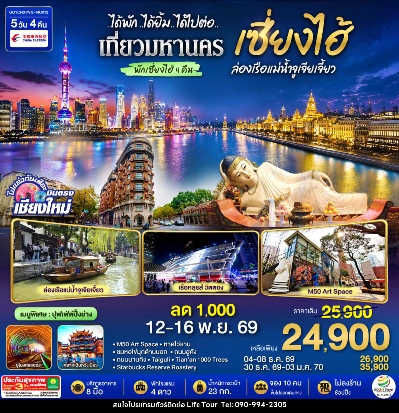 ทัวร์จีน บินตรงเชียงใหม่..เซี่ยงไฮ้ จูเจียเจี้ยว - ไลฟ์ ทัวร์
