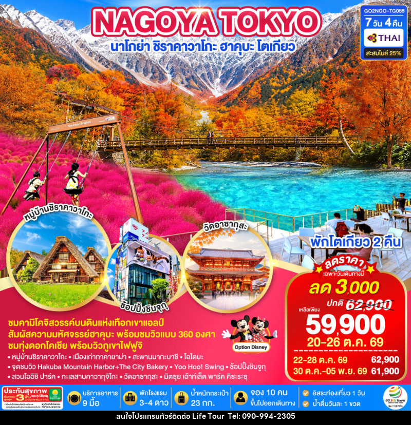 ทัวร์ญี่ปุ่น KAMIKOCHI HAKUBA TOKYO FUJI KOCHIA - ไลฟ์ ทัวร์