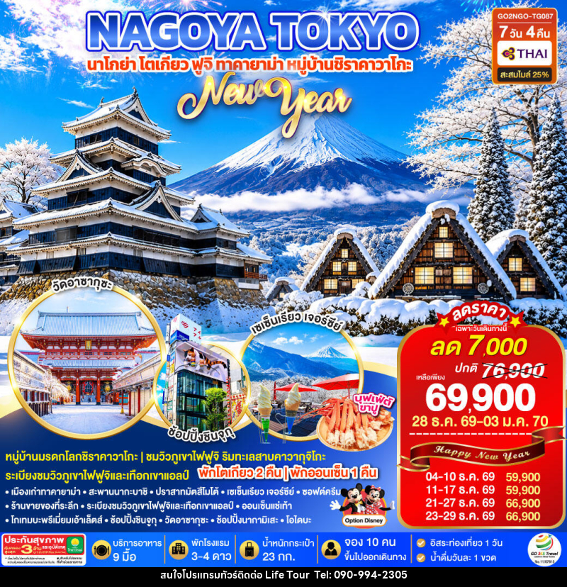 ทัวร์ญี่ปุ่น TAKAYAMA SHIRAKAWAGO TOKYO WINTER & NEW YEAR - ไลฟ์ ทัวร์