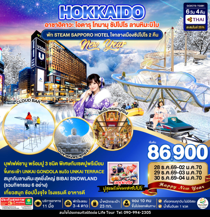 ทัวร์ญี่ปุ่น HOKKAIDO TOMAMU BIBAI SNOW LAND  NEW YEAR 2027 - ไลฟ์ ทัวร์