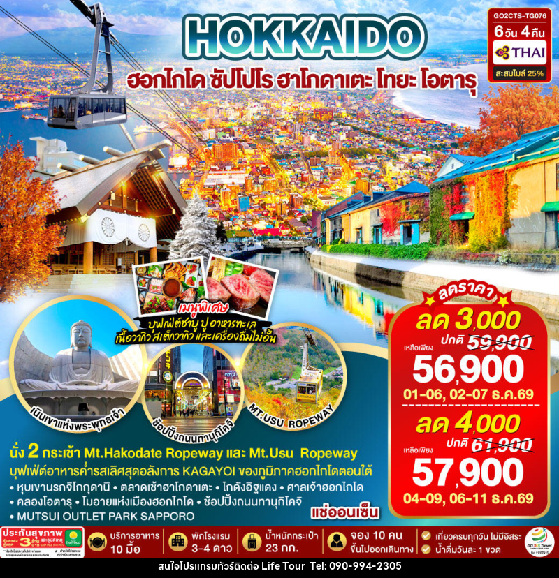 ทัวร์ญี่ปุ่น HOKKAIDO HAKODATE TOYA AUTUMN IN WINTER - ไลฟ์ ทัวร์