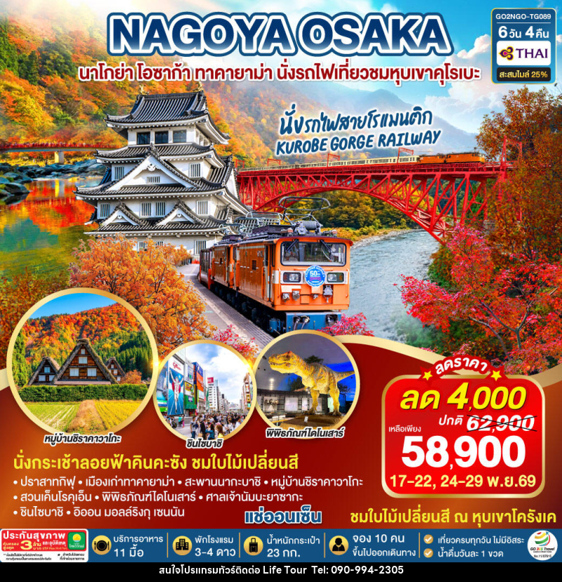 ทัวร์ญี่ปุ่น KORANKEI TOYAMA OSAKA รถไฟสายโรแมนติก - ไลฟ์ ทัวร์