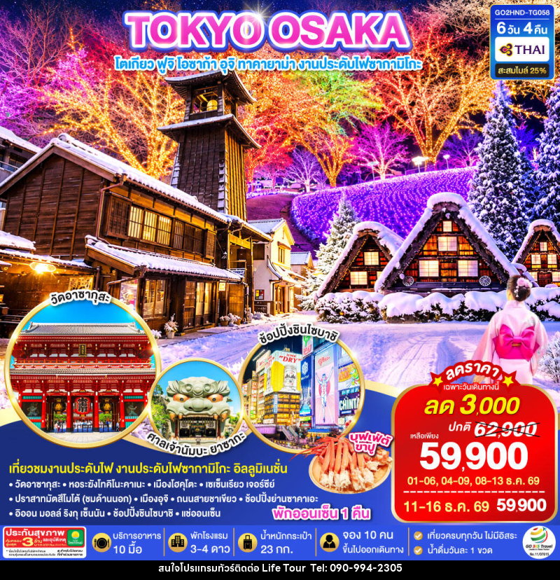ทัวร์ญี่ปุ่น TOKYO OSAKA TAKAYAMA ILLUMINATION WINTER - ไลฟ์ ทัวร์