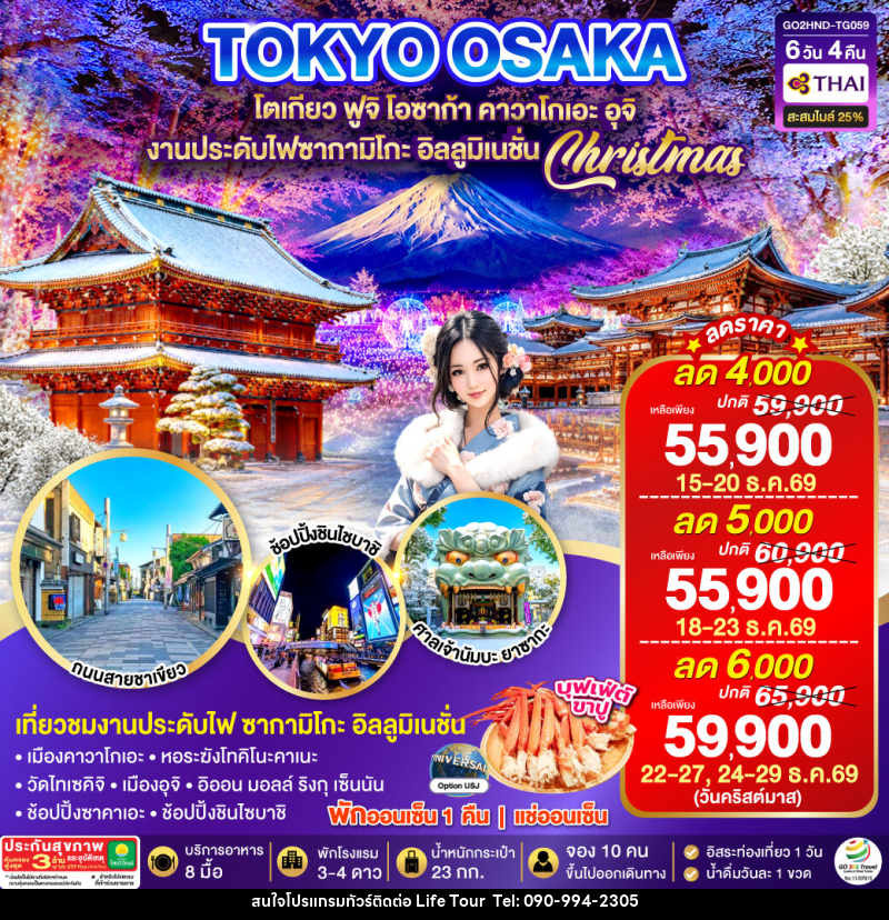 ทัวร์ญี่ปุ่น TOKYO OSAKA ILLUMINATION CHRISTMAS & NEW YEAR - ไลฟ์ ทัวร์