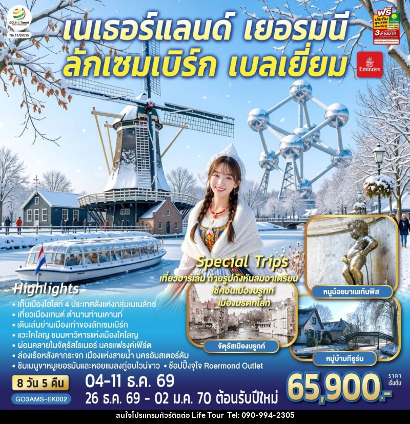 ทัวร์ยุโรป เบเนลักซ์หวานฉ่ำ กังหันหวานละมุน เนเธอร์แลนด์ เยอรมนี ลักเซมเบิร์ก เบลเยี่ยม - ไลฟ์ ทัวร์