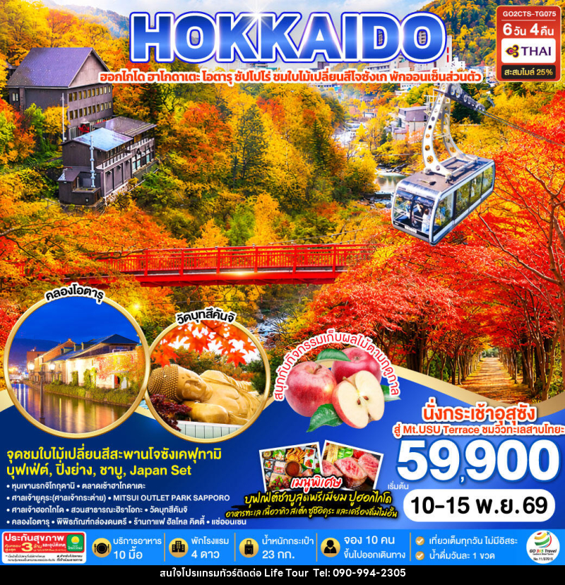 ทัวร์ญี่ปุ่น HOKKAIDO PREMIUM HAKODATE JOZANKEI Private Onsen - ไลฟ์ ทัวร์