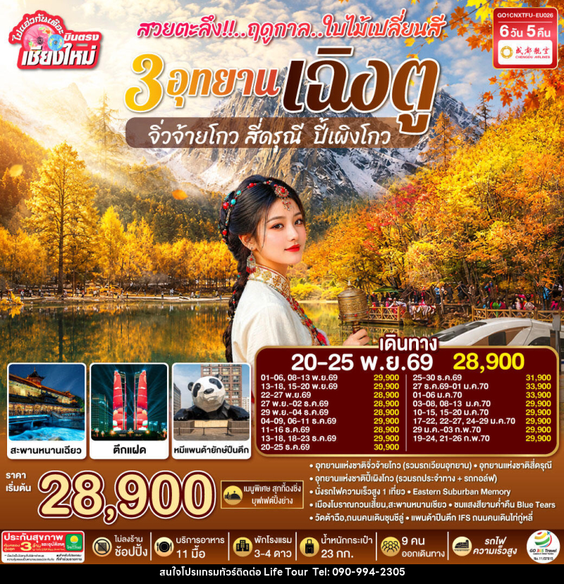 ทัวร์จีน บินตรงเชียงใหม่ สวยตะลึง !! ฤดูกาลใบไม้เปลี่ยนสี 3 อุทยาน เฉิงตู จิ่วจ้ายโกว สี่ดรุณี  ปี้เผิงโกว - ไลฟ์ ทัวร์