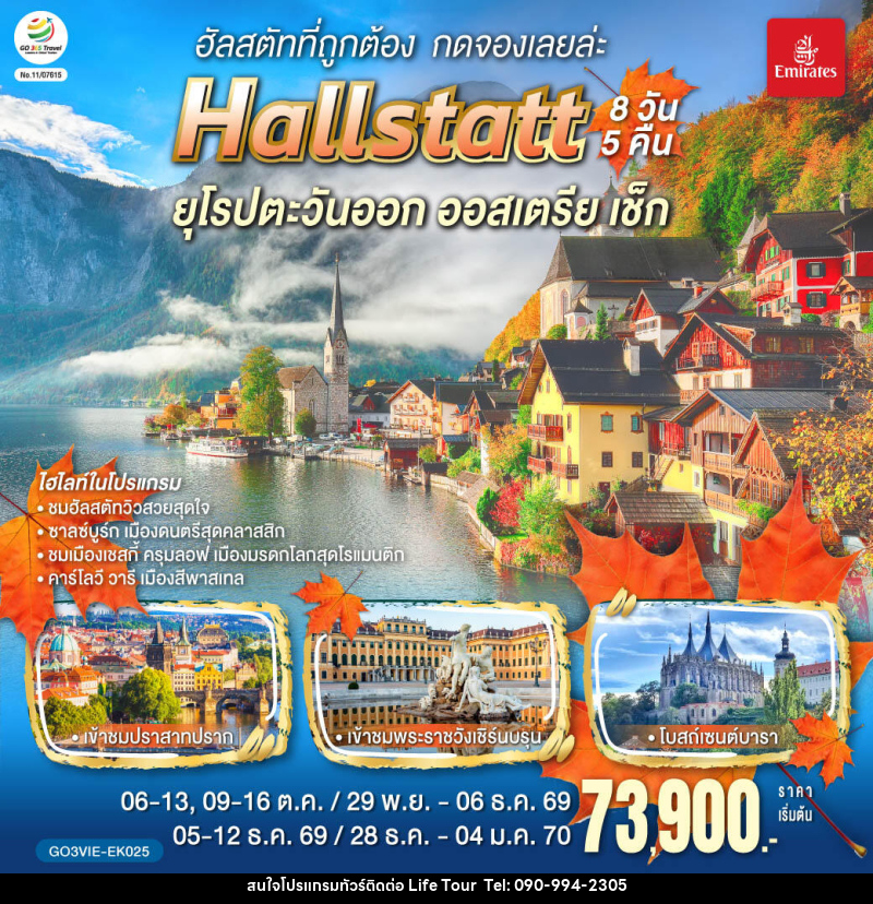 ทัวร์ยุโรป ฮัลสตัทที่ถูกต้อง กดจองเลยล่ะ Hallstatt ยุโรปตะวันออก ออสเตรีย เช็ก - ไลฟ์ ทัวร์