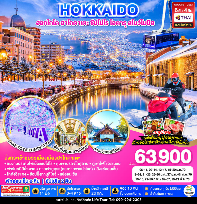ทัวร์ญี่ปุ่น HOKKAIDO HAKODATE SNOW WINTER - ไลฟ์ ทัวร์