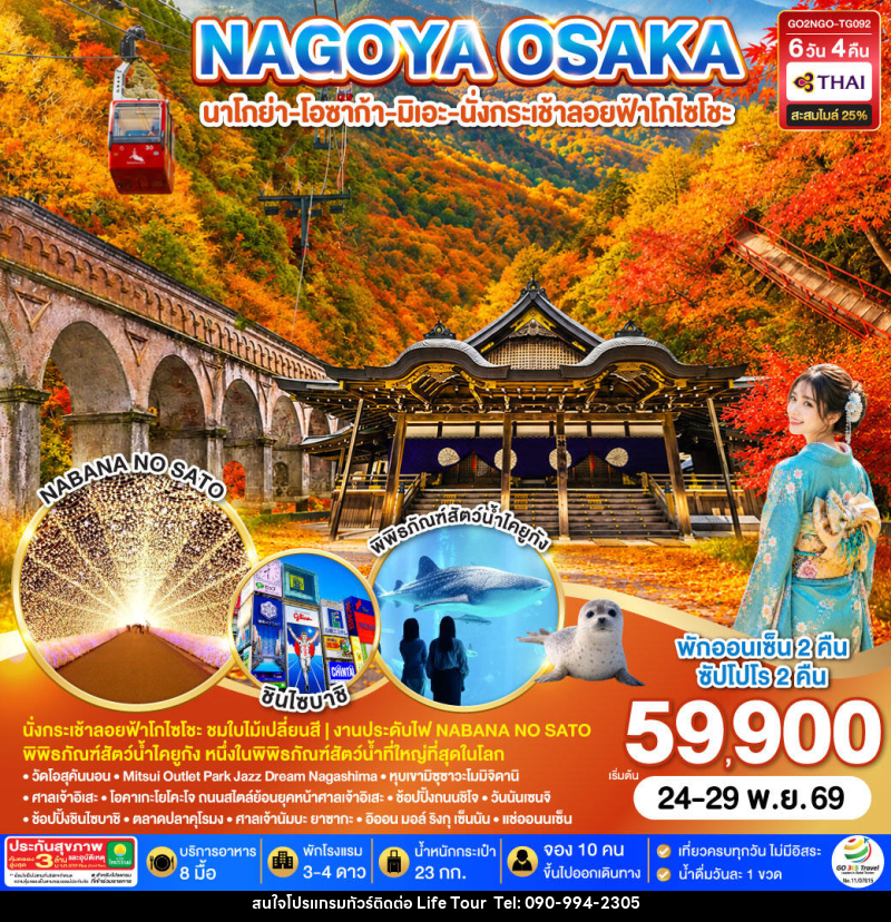ทัวร์ญี่ปุ่น MIE KYOTO OSAKA AQUARIUM AUTUMN - ไลฟ์ ทัวร์