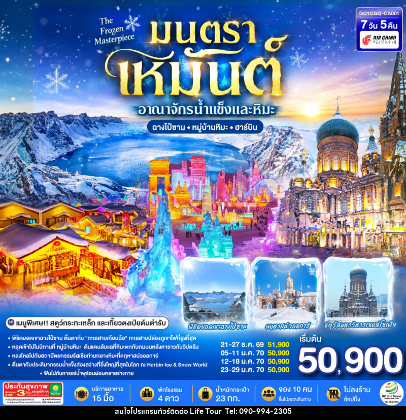 ทัวร์จีน ฉางชุน ฮาร์บิน เหยียนจี๋ ฉางไป๋ซาน  หมู่บ้านหิมะ มนตราเหมันต์ อาณาจักรน้ำแข็ง - ไลฟ์ ทัวร์