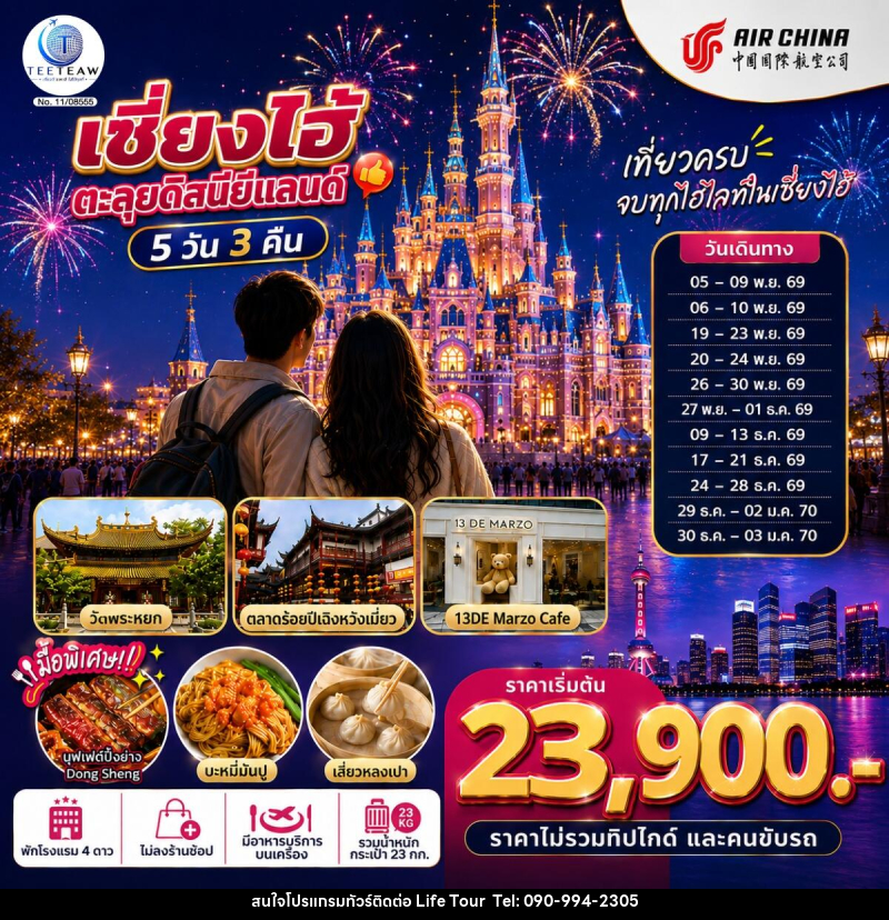ทัวร์จีน เซี่ยงไฮ้ ตะลุยดิสนีย์แลนด์ เต็มวัน!! - ไลฟ์ ทัวร์