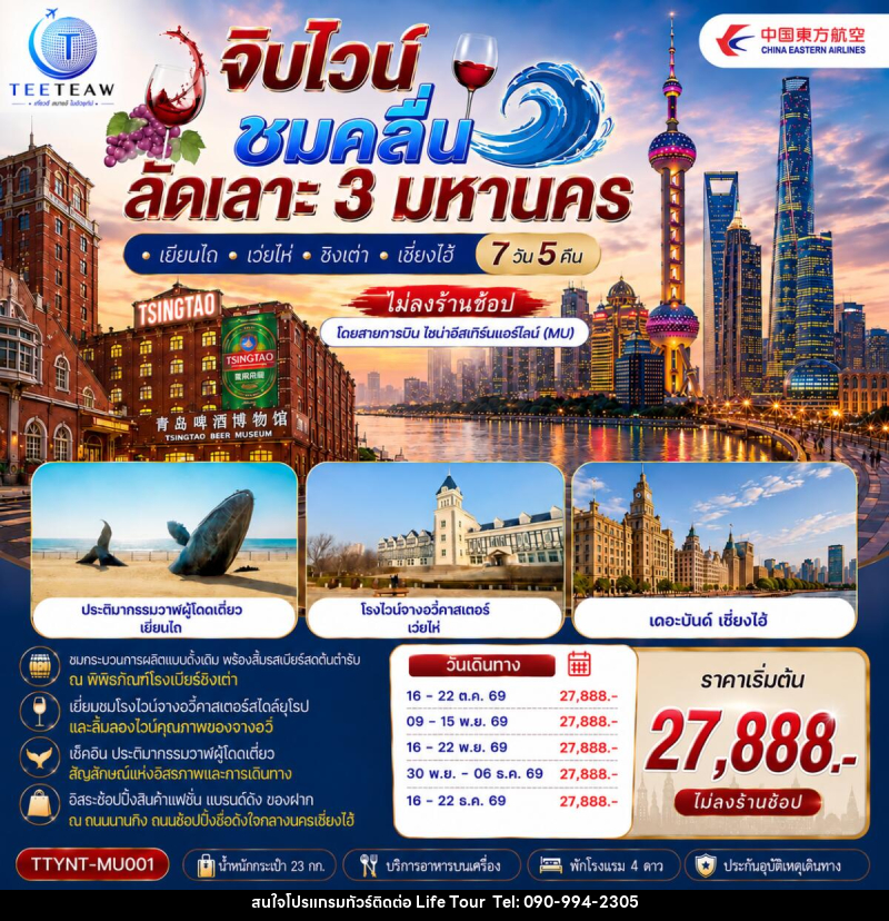 ทัวร์จีน จิบไวน์ ชมคลื่น ลัดเลาะ 3 มหานคร • เยียนไถ • เว่ยไห่ • ชิงเต่า • เซี่ยงไฮ้ - ไลฟ์ ทัวร์