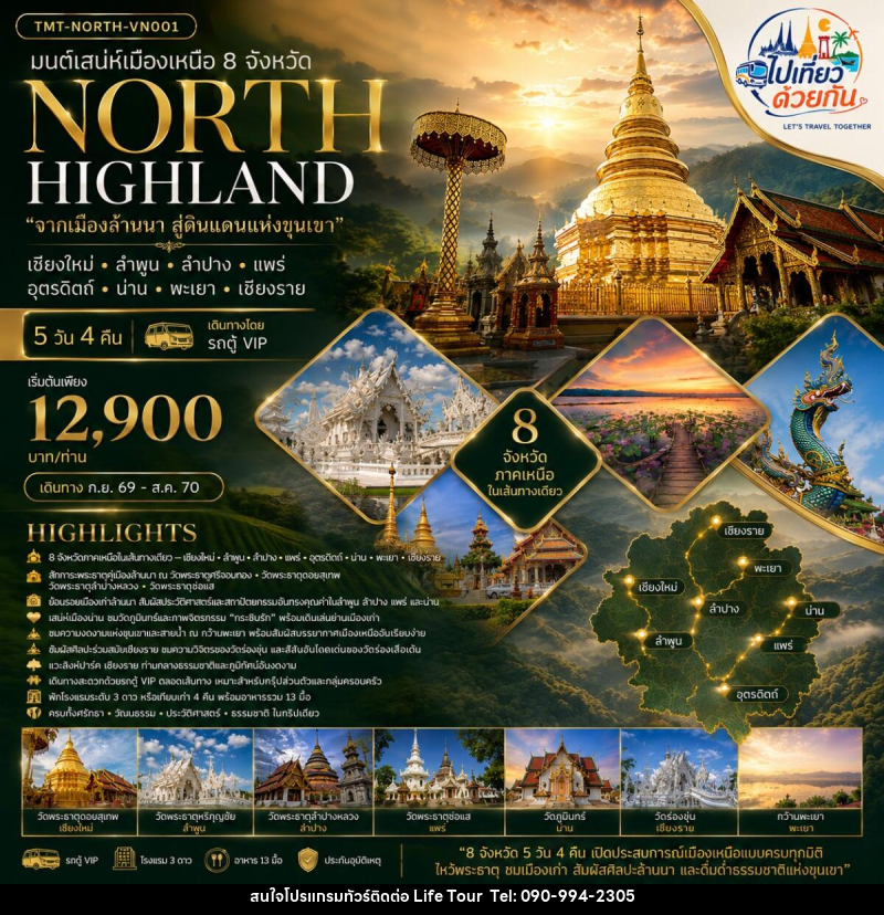 ทัวร์ภาคเหนือ มนต์เสน่ห์เมืองเหนือ 8 จังหวัด NORTH HIGHLAND “จากเมืองล้านนา สู่ดินแดนแห่งขุนเขา” เชียงใหม่ • ลำพูน • ลำปาง • แพร่ • อุตรดิตถ์ • น่าน • พะเยา • เชียงราย - ไลฟ์ ทัวร์