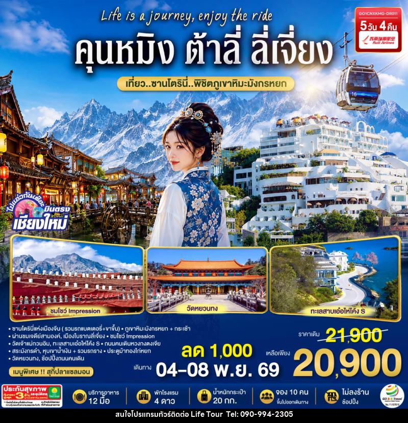 ทัวร์จีน บินตรงเชียงใหม่  คุนหมิง ต้าลี่ ลี่เจี่ยง - ไลฟ์ ทัวร์