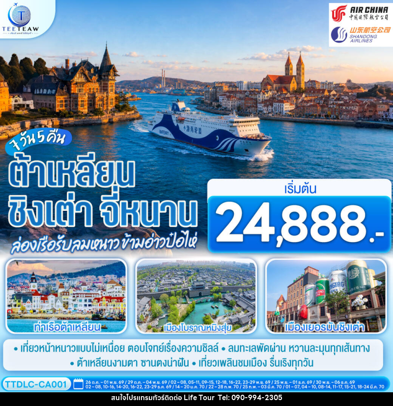 ทัวร์จีน ต้าเหลียน ชิงเต่า จี่หนาน ล่องเรือรับลมหนาว ข้ามอ่าวป๋อไห่ - ไลฟ์ ทัวร์