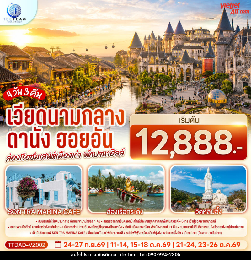 ทัวร์เวียดนามกลาง ดานัง ฮอยอัน ล่องเรือชมเสน่ห์เมืองเก่า  พักบานาฮิลล์ - ไลฟ์ ทัวร์