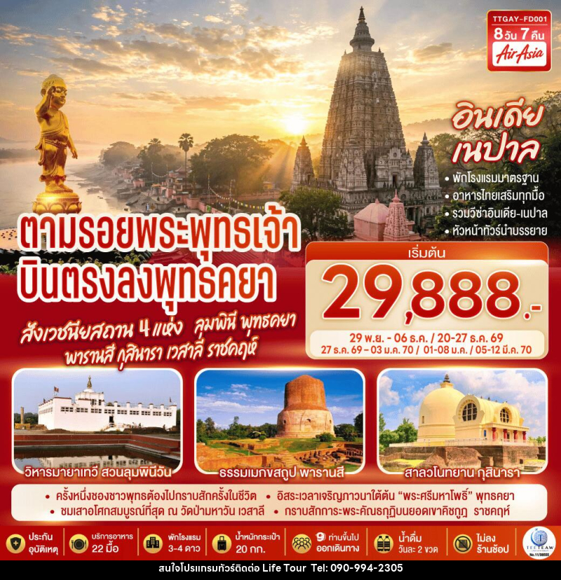 ทัวร์อินเดีย เนปาล INDIA NEPAL ตามรอยพระพุทธเจ้า สังเวชนียสถาน 4 แห่ง ลุมพินี พุทธคยา พารานสี กุสินารา เวสาลี ราชคฤห์ - ไลฟ์ ทัวร์