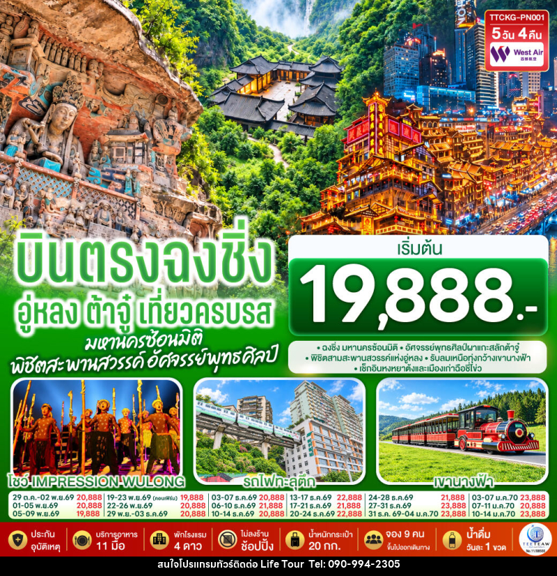 ทัวร์จีน บินตรงฉงชิ่ง อู่หลง ต้าจู๋ เที่ยวครบรส มหานครซ้อนมิติ พิชิตสะพานสวรรค์ อัศจรรย์พุทธศิลป์ - ไลฟ์ ทัวร์
