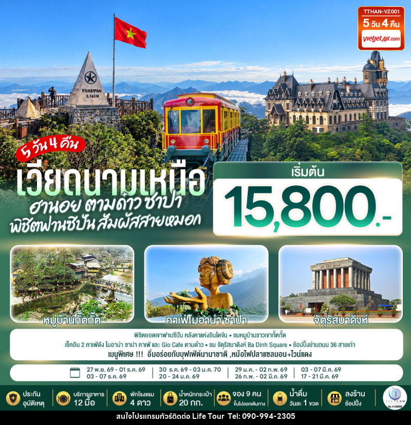 ทัวร์เวียดนามเหนือ ฮานอย ตามด๋าว ซาปา  พิชิตฟานซิปัน สัมผัสสายหมอก - ไลฟ์ ทัวร์