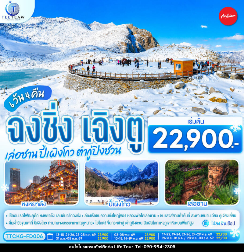ทัวร์จีน ฉงชิ่ง เฉิงตู เล่อซาน ปี้เผิงโกว ต๋ากู่ปิงชวน - ไลฟ์ ทัวร์