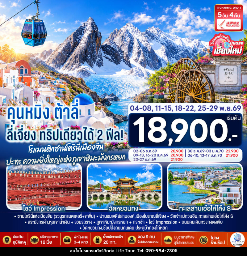 ทัวร์จีน บินตรงเชียงใหม่ คุนหมิง ต้าลี่ ลี่เจี่ยง - ไลฟ์ ทัวร์
