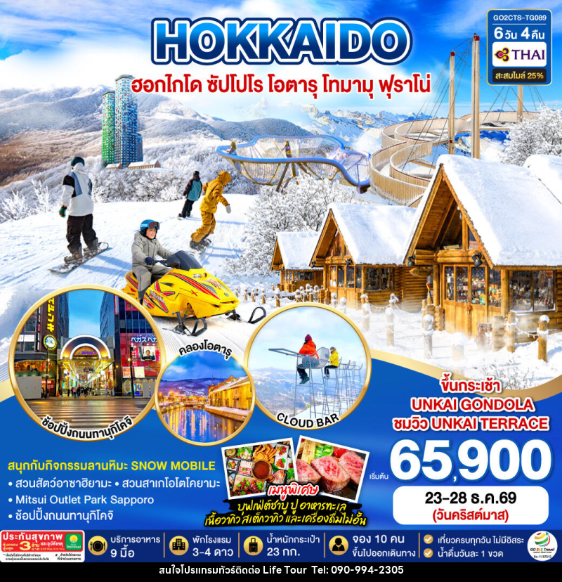 ทัวร์ญี่ปุ่น HOKKAIDO OTARU TOMAMU FURANO POWDER SNOW Christmas - ไลฟ์ ทัวร์