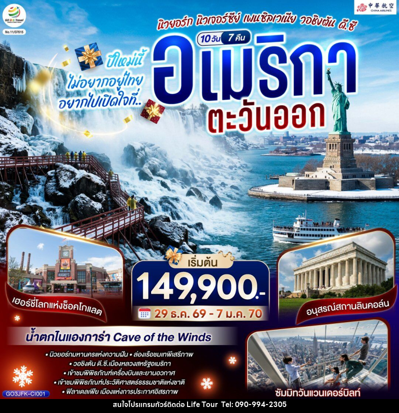 ทัวร์อเมริกา ปีใหม่นี้ไม่อยากอยู่ไทย... อยากไปเปิดใจที่ อเมริกาตะวันออก - ไลฟ์ ทัวร์